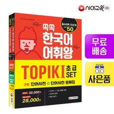 시대고시기획 쏙쏙 한국어 어휘왕 TOPIK I 초급 세트 (단어사전+단어사전 문제집), 단품