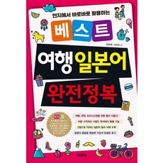 여행일본어100일의기적