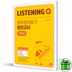 (GIFT+) 쎄듀 Listening Q 중학 영어듣기 모의고사 유형편