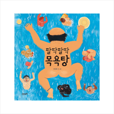팔딱팔딱목욕탕