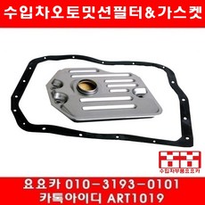 수입차부품요요카 렉서스 ES300 오토밋션필터+가스켓(2000년), 1개