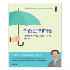 아이와함께 수줍은 리더십 예비리더 핵심파일 LTS 브니엘 추천도서, 단일상품/단일상품