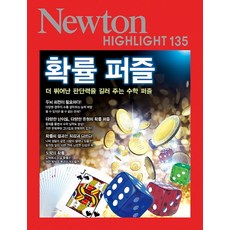 확률 퍼즐:더 뛰어난 판단력을 길러 주는 수학 퍼즐, 아이뉴턴(뉴턴코리아)
