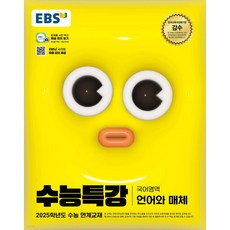 2025 EBS 수능특강 언어와 매체, 국어, 고등 3학년