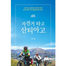 자전거 타고 산티아고, 하움출판사, 지훈(저), 지훈