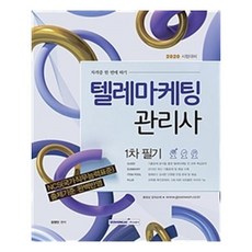텔레마케팅관리사교재