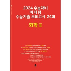 마더텅 수능기출 모의고사 24회 화학2(2023)(2024 수능대비), 과학영역