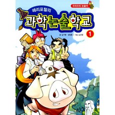 해리포털의 과학논술학교 2