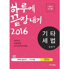 하루에 끝장내기 기타세법(세무사 1차 대비)(2016):국세징수법 조세범처벌법 국제조세조정에 관한 법률, 세경북스