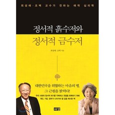 정서적 흙수저와 정서적 금수저 : 최성애·조벽 교수가 전하는 애착 심리학, 최성애,조벽 공저, 해냄