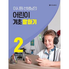 이시원선생님의어린이기초말하기