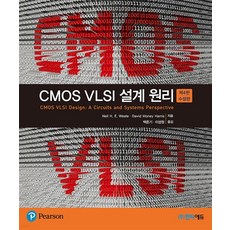 (한티에듀 백준기) CMOS VLSI 설계원리 제4판 수정판, 분철안함