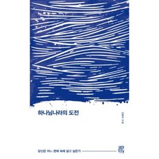 하나님나라의 도전 - 비아토르 김형국, 단품