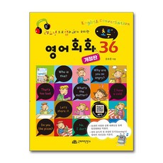초등 영어회화 36 / 국제어학연구소|#|비닐포장**사은품증정!!# (단권+사은품) 선택