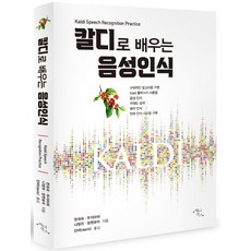 칼디로배우는음성인식