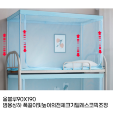 2층침대 1인용 기숙사 싱글침대 모기장 텐트 벙커 숙면 사각 높이조절, 폭길이및높이의전체크기텔레스코픽조정, 올블루90X190범용상하