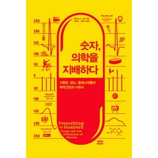 숫자의학을지배하다