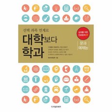 [디지털유레카]대학보다 학과 : 문과· 예체능 - 십대를 위한 진로탐색 1