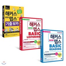 해커스 뉴텝스 New TEPS 기출 보카 + 베이직 리딩+ 리스닝, 해커스어학연구소