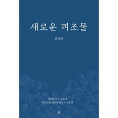 새로운피조물