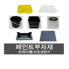 페인트 부자재 트레이 플라스틱통 캔통 사포 사포샌딩기, 사포(1장), 1개