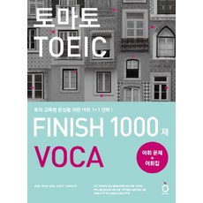 토마토 TOEIC FINISH 1000제 VOCA:토익 고득점 완성을 위한 어휘 1+1 전략, NE능률