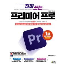 진짜 쓰는 프리미어 프로 영상 편집:유튜브 및 SNS 콘텐츠 제작을 위한 동영상 편집 실무 강의, 제이펍, 진짜 쓰는 프리미어 프로 영상 편집, 조블리(조애리)(저),제이펍,(역)제이펍,(그림)제이펍