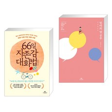 66일 자존감 대화법 + 엄마의 말 공부 (전2권), 카시오페아