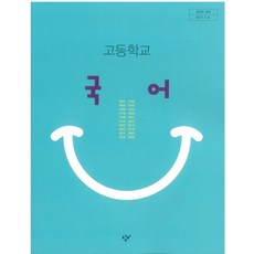 고등학교 국어 창비 최원식 교과서 2023사용 최상급, 고등학생