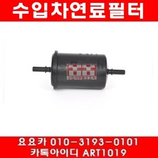 수입차부품요요카 푸조 607 3.0 연료필터(00년~08년), 연료필터, 1개