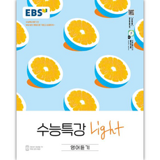 EBS 수능특강 Light 고등 영어듣기(2025), 영어영역, 고등학생