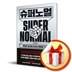 슈퍼노멀 주언규 책 빠른배송/사은품증정