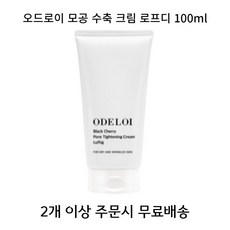 모공 수축 크림 오드로이 블랙체리 로프디 모공 피지-한정수량 마스크팩 증정 이벤트, 100g, 1개