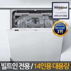 14인용 풀빌트인 파워클린 식기세척기 WIC3C26PF, 상세 설명 참조, 상세 설명 참조