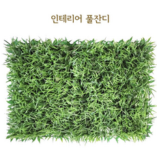 인테리어풀잔디