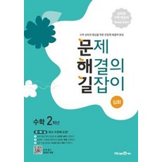 문제 해결의 길잡이 심화 수학 2학년(2022), 미래엔에듀
