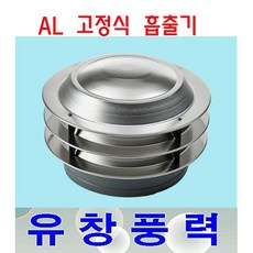 동양환기 200파이 300파이 고정식흡출기 알루미늄 A/L 벤츄레타 배출기