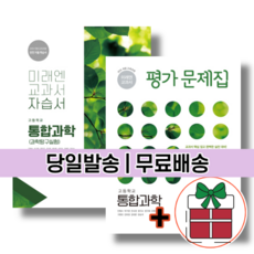 2021년사용고등학교통합과학교과서미래엔김성진