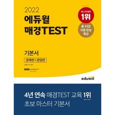 2022 에듀윌 매경TEST 기본서 경제편 + 경영편 / 에듀윌, 상세 설명 참조, 선택안함