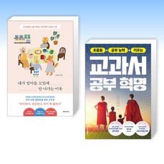 (세트) 내가 엄마들 모임에 안 나가는 이유 + 초중등 공부 능력 키우는 교과서 공부 혁명 (전2권)
