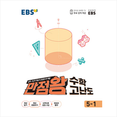 2021 EBS 초등 만점왕 수학 고난도 5-1 +학습노트제공