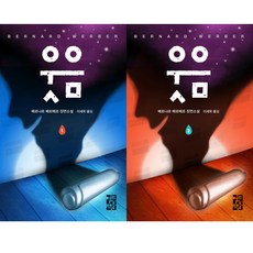 베르나르베르베르책