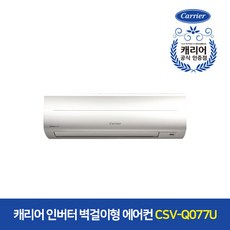 캐리어 (정품 인증점) 인버터 냉난방기 벽걸이형 에어컨 CSV-Q077U 기본설치비포함 벽걸이에어컨