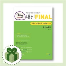 아샘 내신 파이널 고2 수학1 1학기 기말고사 (당일발송/무료배송/2021)