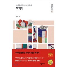 세계를 담은 조선의 정물화 책거리, 다할미디어, 정병모