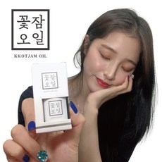 꽃잠오일