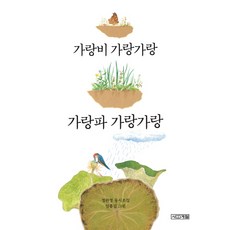 가랑비 가랑가랑 가랑파 가랑가랑:정완영 동시조집, 사계절