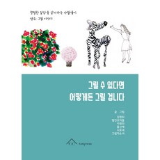 그림에세이김정희