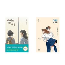 [하나북] [세트] 죽이고 싶은 아이＋너만 모르는 진실