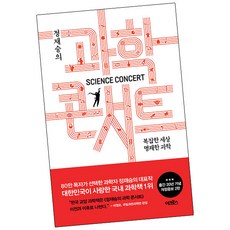 정재승의과학콘서트